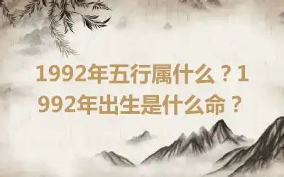 1992年五行|1992年出生是什么属性的命？什么五行？